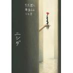 ただ君に幸あらんことを / ニシダ