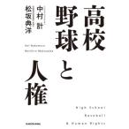 高校野球と人権 / 中村計