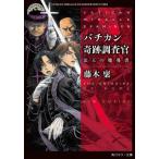バチカン奇跡調査官　法王の魔導書 / 藤木稟