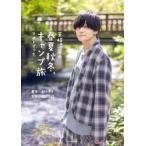 天崎滉平の春夏秋冬、キャンプ旅フォトブック / 天崎滉平