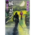 風の忍び　２ / 鈴峯紅也