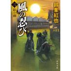 風の忍び 3 / 鈴峯紅也