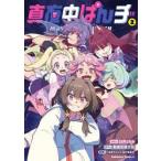 真夜中ぱんチ　２ / 臼井ともみ