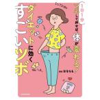 １日１分マネして押せば、体が変わる！ダイエットに効くすごいツボ