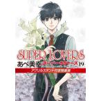 SUPER LOVERS 19 специальное оборудование версия /.. прекрасный .