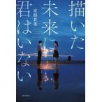 描いた未来に君はいない / 安部若菜