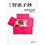 智恵子抄 / 高村光太郎／〔著〕　中村稔／編
