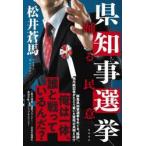 県知事選挙　踊る民意 / 松井蒼馬