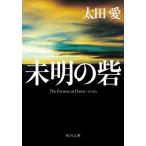 未明の砦 / 太田愛