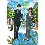 テミスの不確かな法廷 / 直島翔