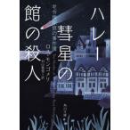 ハレー彗星の館の殺人　老令嬢探偵の事件簿 / ロス・モンゴメリ