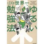 世界一ゆるい勉強法 / 八木真澄