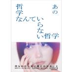 哲学なんていらない哲学 / あの