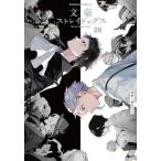 文豪ストレイドッグス　２８ / 朝霧カフカ