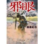 ショッピング柳生十兵衛 邪眼 / 鈴峯紅也