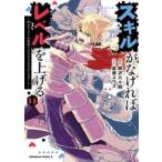 スキルがなければレベルを上げる　９９がカンストの世界でレベル８００万からスタート　１４ / 岡沢六十四