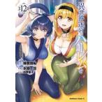 異世界迷宮でハーレムを　１２ / 蘇我捨恥