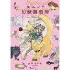 ルエント幻獣調整師　２ / あべまりな