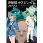 機動戦士ＺガンダムＤｅｆｉｎｅ　２２ / 北爪宏幸