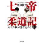 ショッピング七生 七帝柔道記　２ / 増田俊也
