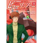 機動戦士ガンダム　ピューリッツァー　５ / 才谷ウメタロウ