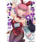 アラサーＯＬハマーン様　８ / いわさきまさかず