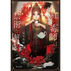 紅の毒師は禁術を解く / 佐木真紘