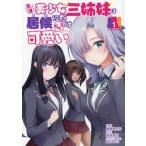 天才美少女三姉妹は居候にだけちょろ可　１ / 絢瀬あとり