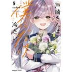 戸崎さんは僕にだけ冷たい　５ / ｓａｋｕ