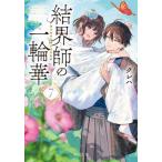 結界師の一輪華　７ / クレハ