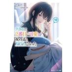 クラスで２番目に可愛い女の子と友だ　１０ / たかた