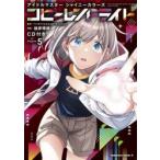 アイドルマスター　コヒーレン　５　ＣＤ付 / 緒原博綺