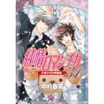 純情ロマンチカ　３１　小冊子付き特装版 / 中村春菊