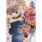 きみが恋に乱れる　　　１ / 高永　ひなこ　著