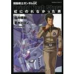 機動戦士ガンダムＵＣ　虹にのれなかった男 / 福井　晴敏　シナリオ