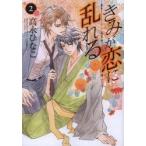 きみが恋に乱れる　　　２ / 高永　ひなこ　著