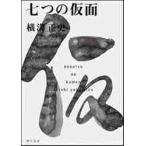 ショッピング七生 七つの仮面 / 横溝　正史