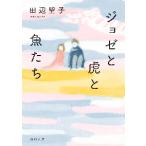 ジョゼと虎と魚たち （角川文庫 6619） 田辺聖子／〔著〕 角川文庫