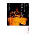 成りあがり　矢沢永吉激論集　Ｈｏｗ　ｔｏ　ｂｅ　ｂｉｇ　新装版 / 矢沢　永吉