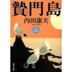 贅門島　上 / 内田　康夫