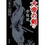 大帝の剣　天魔の章　２ / 夢枕獏／〔著〕