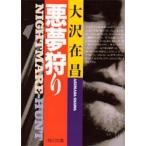 悪夢狩り / 大沢在昌／〔著〕