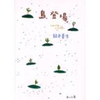 島、登場。つれづれノート　　１０ / 銀色　夏生