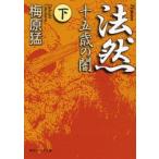 法然　十五歳の闇　下 / 梅原　猛　著