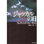 ジャッカルの日 / Ｆ．フォーサイス