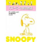  Snoopy. первый . история / C.M.shurutsu