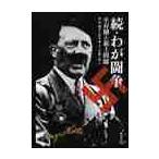 続・わが闘争　生存圏と領土問題 / Ａ．ヒトラー