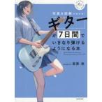 ギターが７日間でいきなり弾けるようになる / 萩原悠