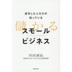成功した人だけが知っている　儲 / 内田誠也