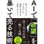 ＡＩで「欲望」を暴いて売る技術 / 大橋一慶